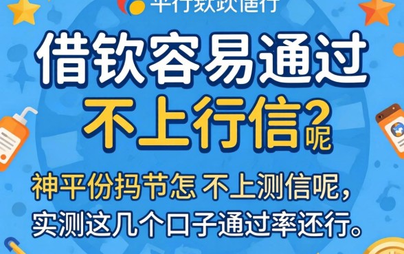 哪个平台借钱容易通过不上征信呢？实测这几个口子通过率还行