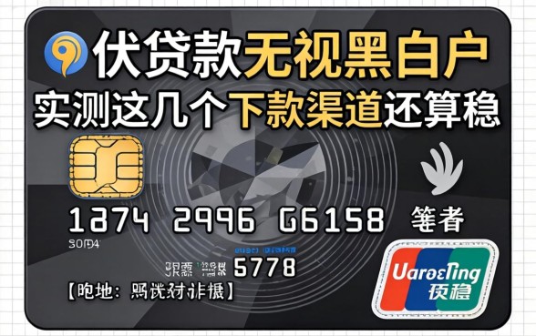 信用贷款无视黑白户,实测这几个下款渠道还算稳
