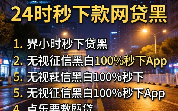 夜间24小时秒下款网贷黑，罗列5个无视征信黑白100%秒下app