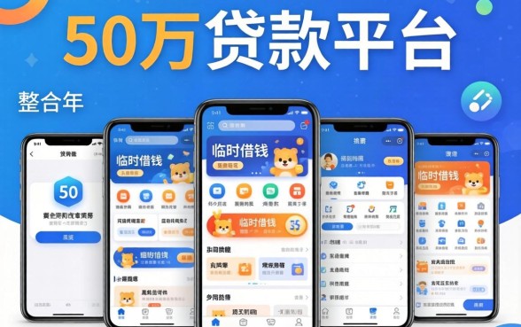 50万贷款平台，整合五个手机可以临时借钱的软件
