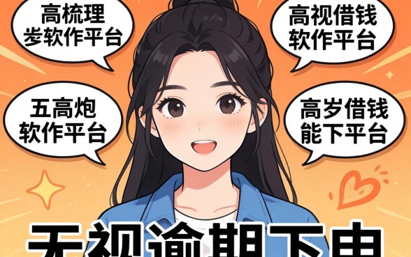 17岁借钱软件平台，梳理五个高炮无视逾期能下的平台