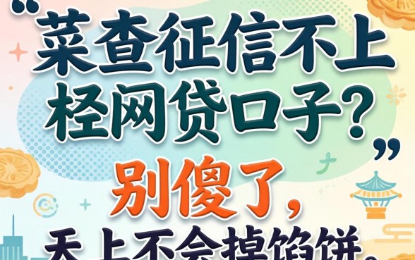 不查征信不上征信的网贷口子？别傻了，天上不会掉馅饼