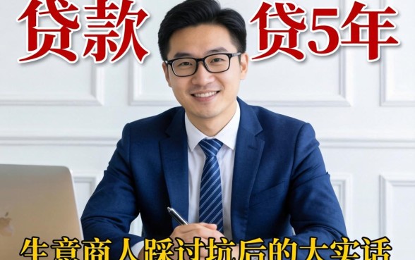 哪里贷款可以贷5年呢？生意人踩过坑后的大实话