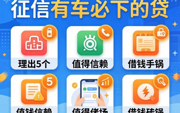 不看征信有车必下的贷，理出5个值得信赖的借钱软件