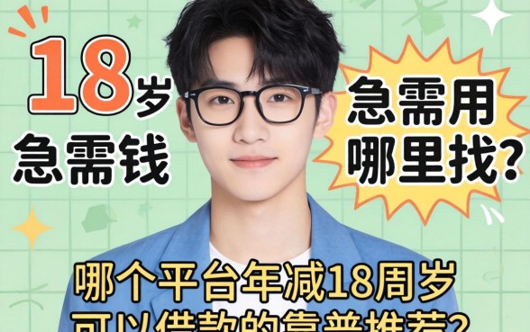 刚满18岁急需用钱哪里找？哪个平台年满18周岁可以借款的靠谱推荐有哪些？