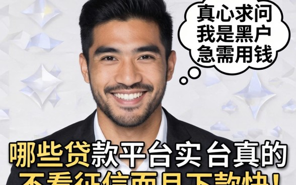2026年真心求问:我是黑户急需用钱,哪些贷款平台真的不看征信而且下款快?