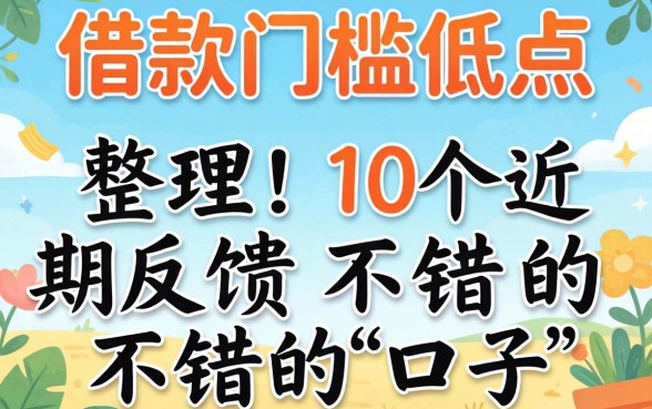 什么软件借款门槛低点？整理了10个近期反馈不错的口子