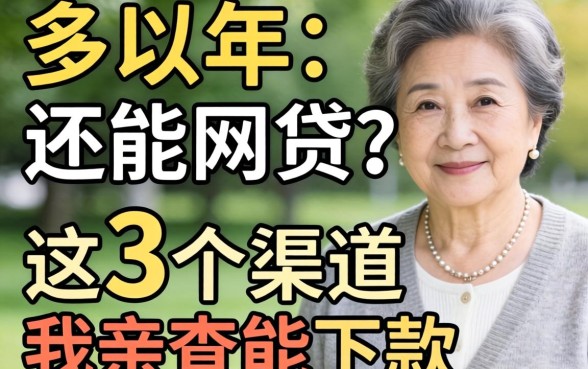 50岁以上还能网贷？这3个渠道我亲测能下款