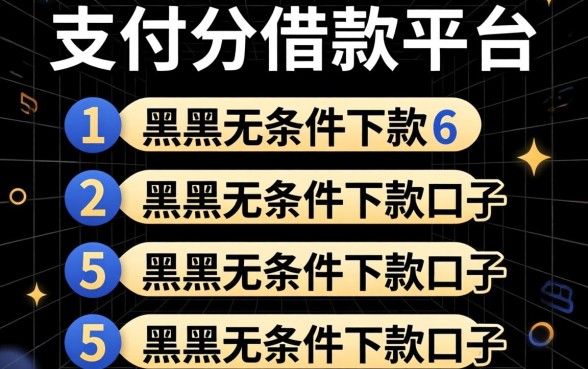 不看支付分的借款平台，枚举五个黑户无条件下款的口子