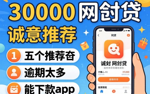 2026可以借30000的网贷，诚意推荐五个逾期太多能下款app