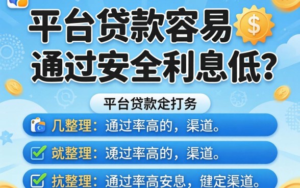 哪个平台贷款容易通过安全利息低不？整理几个通过率高的渠道