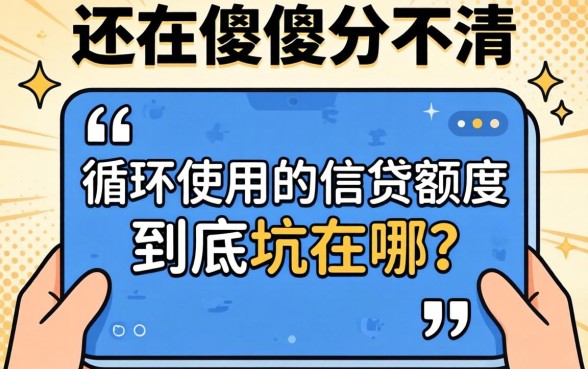 别再傻傻分不清：循环使用的信贷额度到底坑在哪？