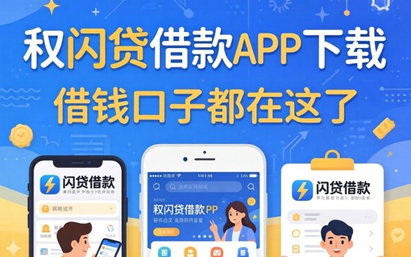 像兴闪贷借款app下载一样方便的借钱口子都在这了