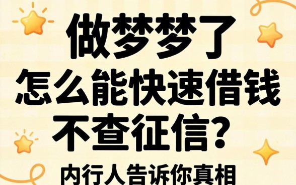 别做梦了:怎么能快速借钱不查征信?内行人告诉你真相