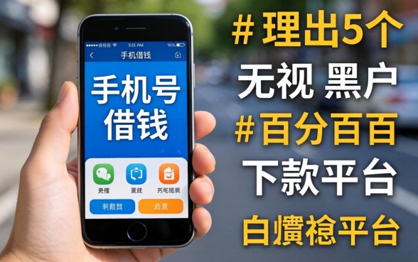 可以用手机号借钱，理出5个无视黑户百分百下款平台