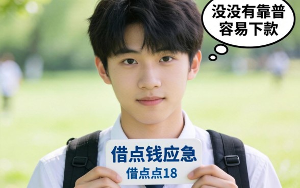 刚满18岁想借点钱应急，有没有靠谱且容易下款的软件推荐？