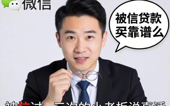 凭微信贷款靠谱么？一个被坑过三次的小老板说真话