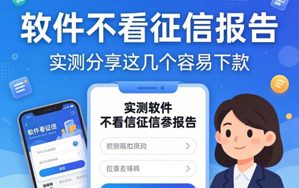 哪款软件不看征信报告？实测分享这几个容易下款的