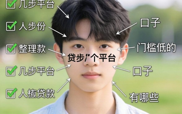 17岁可以贷款的平台有哪些呢？整理了几个门槛低的口子