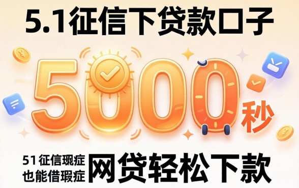 3000秒下贷款口子，细致阐述5个征信瑕疵也能借网贷轻松下款的app