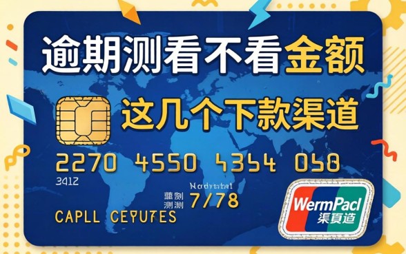 信用卡逾期看不看金额？实测这几个下款渠道