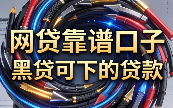 2026年网贷靠谱口子，概括5个黑户可以下的贷款口子
