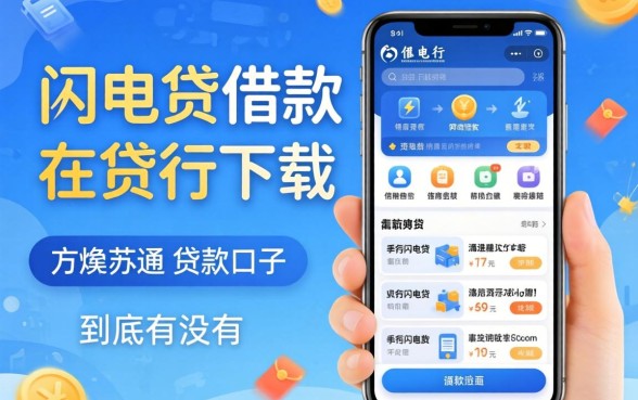 像招行闪电贷借款app下载一样方便的贷款口子，到底有没有？