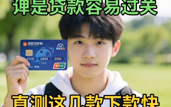 刚满十八岁哪些贷款容易过关?实测这几款下款快的