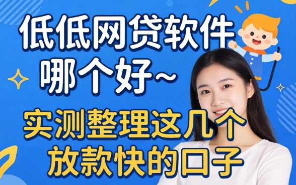 利息低的网贷软件哪个好？实测整理这几个放款快的口子