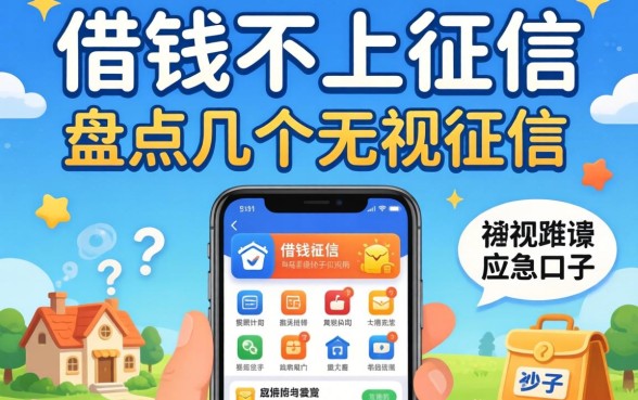 什么手机软件借钱不上征信?盘点几个无视征信的应急口子