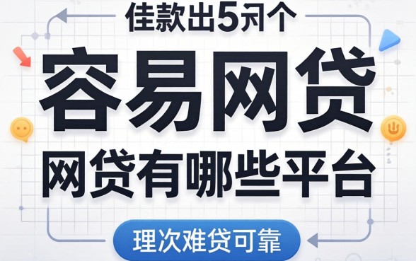 借款容易的网贷有哪些平台可靠，理出5个无视黑白必下款的网贷软件
