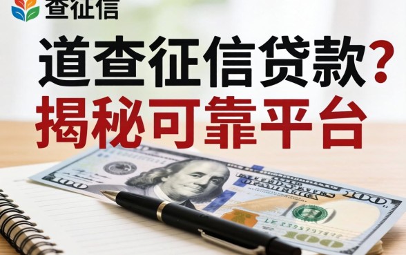 哪里有不查征信的贷款？揭秘可靠平台的真相