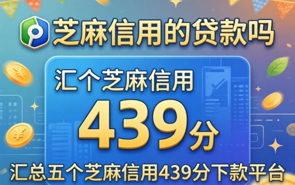 不上芝麻信用的贷款吗,汇总五个芝麻信用439分下款的平台