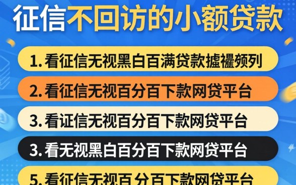 不看征信不回访的小额贷款，胪列五个不看征信无视黑白百分百下款网贷平台