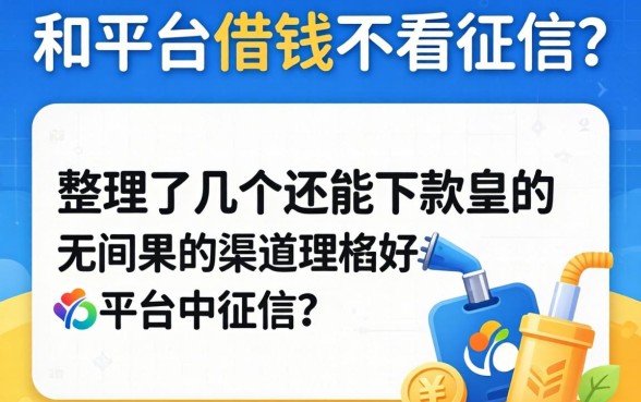 啥平台借钱不看征信？整理了几个还能下款的渠道