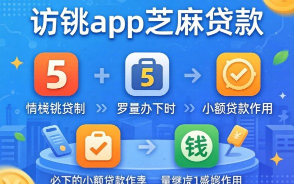 借钱app芝麻贷款,罗列5个必下的小额贷款软件