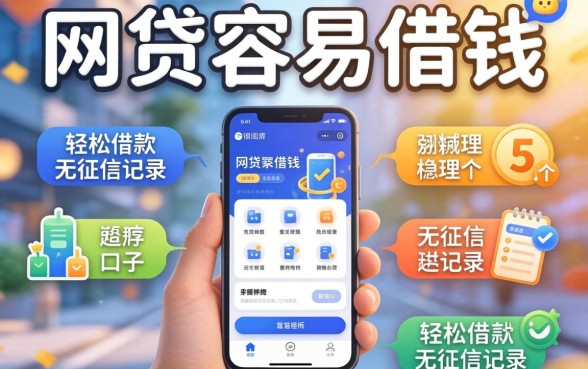 哪个网贷最容易借钱，梳理5个轻松借款无征信记录的口子