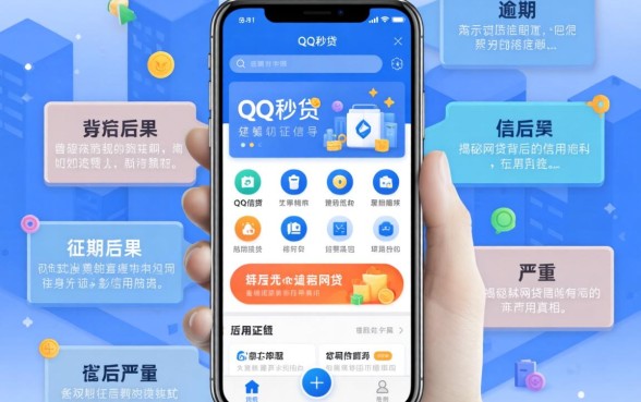 QQ秒贷app上征信吗？逾期后果有多严重？揭秘网贷背后的信用真相