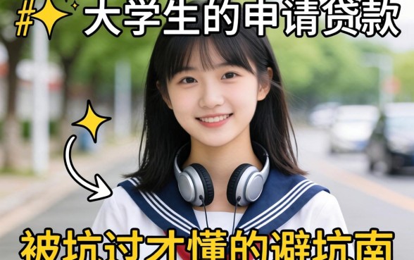 在校大学生如何申请贷款？被坑过才懂的避坑指南