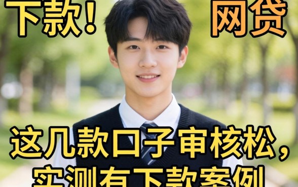 大学生能下款的网贷:这几款口子审核松,实测有下款案例