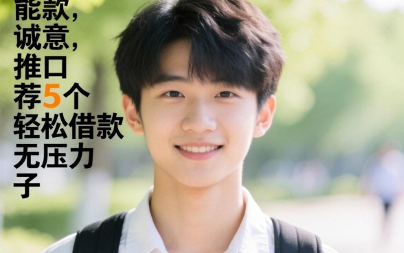 十八岁能借款的平台，诚意推荐5个轻松借款无压力口子