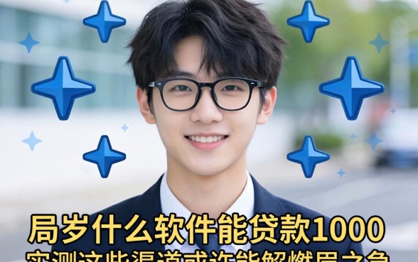 十八岁什么软件能贷款1000?实测这些渠道或许能解燃眉之急