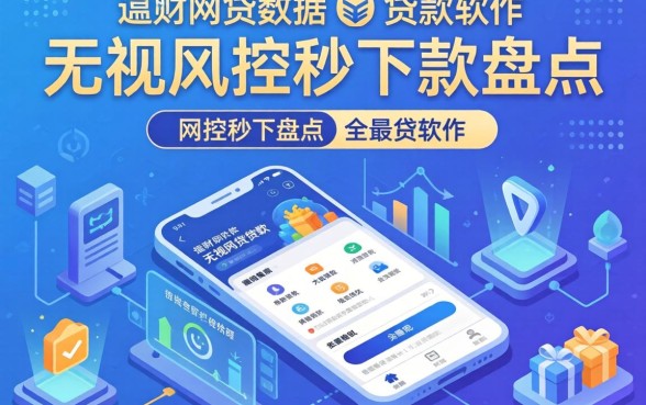 不查网贷数据的贷款软件：无视风控秒下款盘点