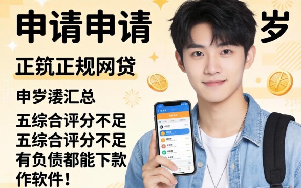 20岁能申请的正规网贷，汇总五个综合评分不足有负债都能下款软件