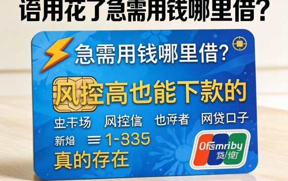 信用花了急需用钱哪里借？风控高也能下款的网贷口子真的存在吗？