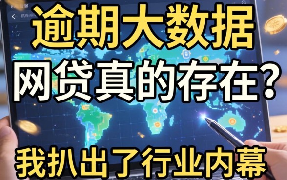 不看逾期大数据的网贷真的存在？我扒出了行业内幕