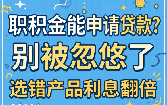公积金能申请贷款?别被忽悠了,选错产品利息翻倍