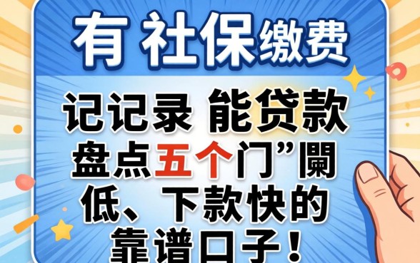只有社保缴费记录能贷款吗？盘点五个门槛低、下款快的靠谱口子！
