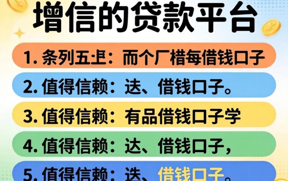 不上增信的贷款平台，条列五个值得信赖的借钱口子