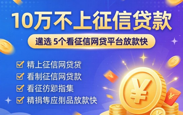 10万不上征信贷款，遴选5个不看征信网贷平台放款快的平台